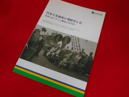 日本人を南米に発展せしむ　日本人のブラジル移住と渋沢栄一 : 企画展図録
