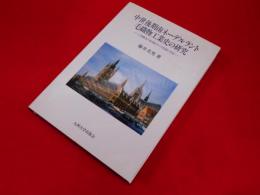 中世後期南ネーデルラント毛織物工業史の研究　　工業構造の転換をめぐる理論と実証