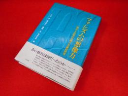 ファシズムの想像力―歴史と記憶の比較文化論的研究