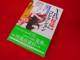 【幻の性資料】第19巻　　Y氏秘蔵コレクション