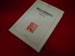 戦後日本の関係修復外交:国際政治理論による歴史分析 (MINERVA人文・社会科学叢書250)