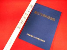 公益財団法人東京都水泳協会　創立70周年記念誌