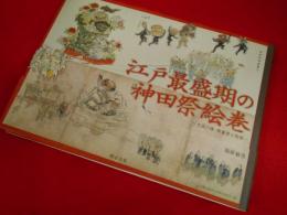 江戸最盛期の神田祭絵巻―文政六年御雇祭と附祭 (神田明神選書 3)