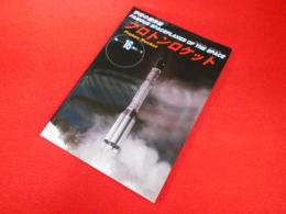 宇宙の傑作機　№16　「プロトンロケット」　2011-8