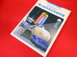 鉄道博物館展示車両図録-新幹線の誕生-"夢の超特急"0系新幹線 DVD付き