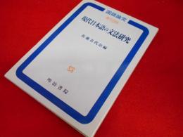 現代日本語の文法研究 (国語論究第10集)