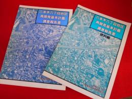 六本木六丁目地区再開発基本計画調査報告書(六本木ヒルズ)　本編・資料編2冊