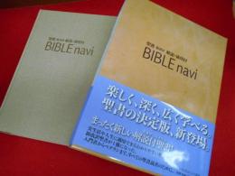 BIBLE navi (バイブルナビ) 聖書 新改訳 解説・適用付