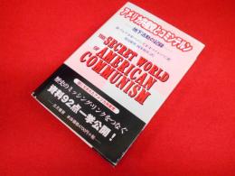 アメリカ共産党とコミンテルン: 地下活動の記録