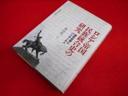 ロシア帝国民族統合史の研究: 植民政策とバシキール人