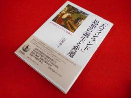 「大フィンランド」思想の誕生と変遷　　叙事詩カレワラと知識人