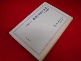 上 笙一郎編纂・日本＜子どもの権利＞叢書10　「婦人と児童の問題」