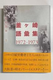 釜ヶ崎語彙集　1972～1973