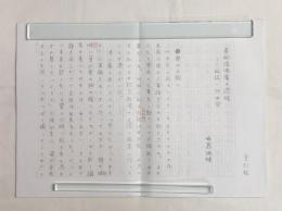 寺島珠雄草稿「美的浮浪者の過程──私記・竹中労」鉛筆書400字×31枚完結（第一稿）

