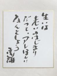 俳優・松村達雄　墨書き　色紙　「生いは老いの始まり　だって、アレほんになんとしよう」
