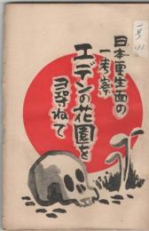 弓木義一著書４冊組合本セット　『八紘一宇の日本の国柄』　『八紘一宇の世界観』　『八紘一宇の日本肇国二百万年』　『エデンの花園を尋ねて』