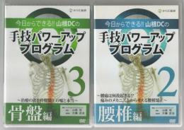 手技パワーアッププログラム　2巻、3巻、4巻、5巻、7巻、8巻 　DVD6巻組