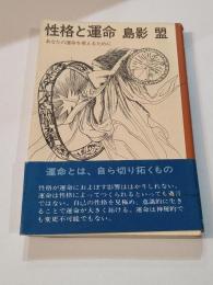 性格と運命　あなたの運命を変えるために