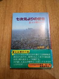 七次元よりの使者　富士は燃ゆの巻