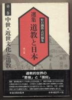 選集 道教と日本 全3巻セット