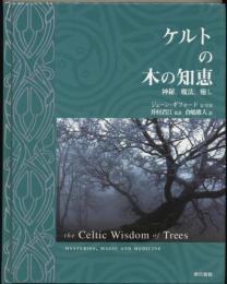 ケルトの木の知恵 : 神秘、魔法、癒し