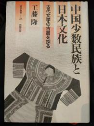 中国少数民族と日本文化 : 古代文学の古層を探る