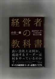 経営者の教科書 : 成功するリーダーになるための考え方と行動