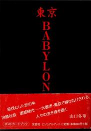 東京BABYLON (ポストカードブック)