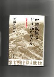 中国戦線はどう描かれたか : 従軍記を読む