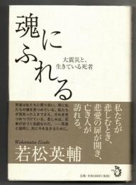 魂にふれる : 大震災と、生きている死者