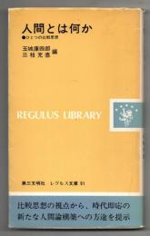 人間とは何か ひとつの比較思想