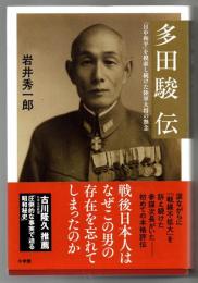 多田駿伝　「日中和平」を模索し続けた陸軍大将の無念 