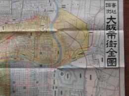 實地踏測大阪市街全圖