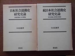 日本社会運動史研究史論（正続） : 文献目録とその解説 1899-1956/その文献と研究の現状 1957-1976