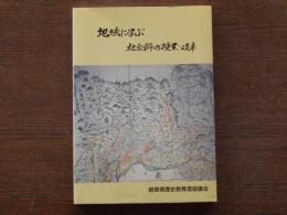 地域に学ぶ社会科の授業・岐阜