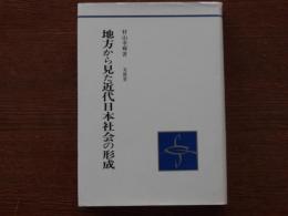 地方から見た近代日本社会の形成