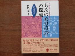 日本最初の少年少女雑誌『ちゑのあけぼの』の探索 : 「鹿鳴館時代」の大阪、京都、神戸