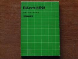 日本の住宅設計 : 作家と作品-その背景