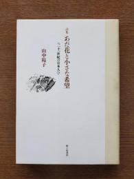 あだ花と小さな希望 : 詩集 : 二十一世紀の日本人へ