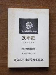 玉川環境衛生協会30年史