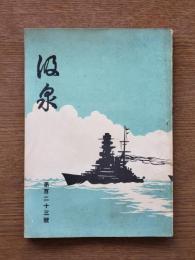 汲泉　第百二十三号（巻末・跡見女学校校友会女子勤労挺身隊結成式宣言）