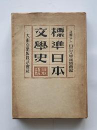標準日本文学史 : 日本語版