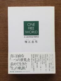 One free world : ある経済学者の昭和史