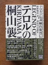 テロルの伝説 : 桐山襲烈伝