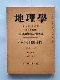地理学　第七巻・第五号 : 臨時増刊号・東亞新秩序の建設