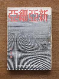 新亜細亜 : 特集・大東亜の資源と経営