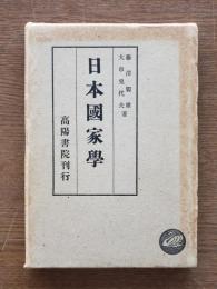 日本国家学 : 新鋭哲学叢書