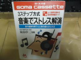 【カセットテープ】3ステップ方式　音楽でストレス解消