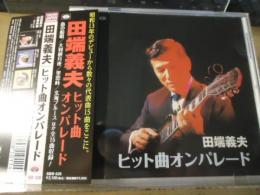 【CD】田端義夫/ヒット曲オンパレード