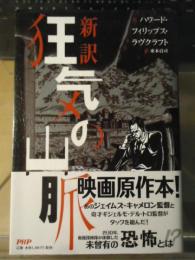 新訳狂気の山脈